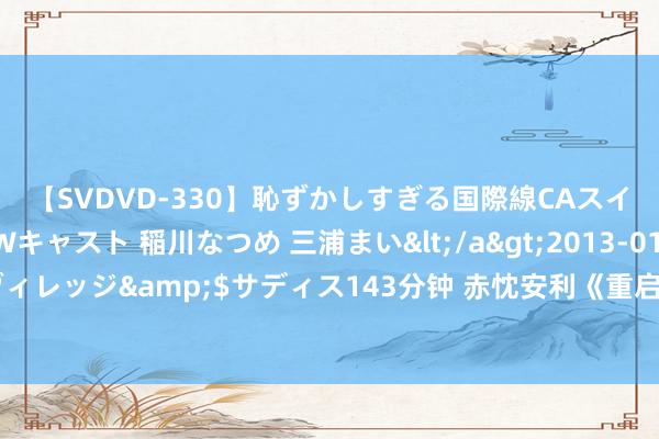 【SVDVD-330】恥ずかしすぎる国際線CAスイートクラス研修 Wキャスト 稲川なつめ 三浦まい</a>2013-01-10サディスティックヴィレッジ&$サディス143分钟 赤忱安利《重启文娱圈：最强教诲生》缘何相爱相杀看不够