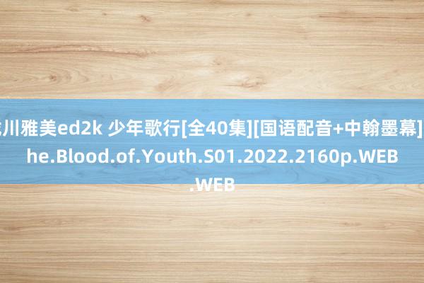 泷川雅美ed2k 少年歌行[全40集][国语配音+中翰墨幕].The.Blood.of.Youth.S01.2022.2160p.WEB