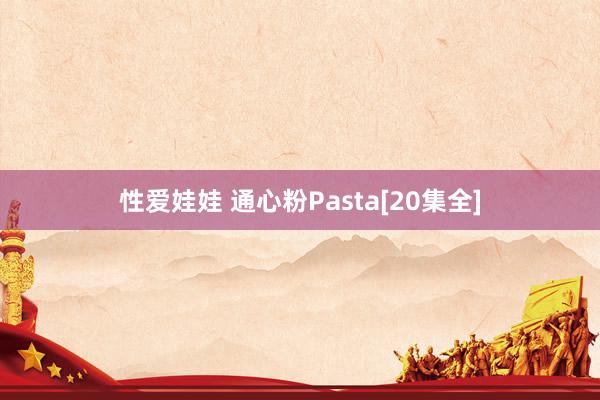 性爱娃娃 通心粉Pasta[20集全]